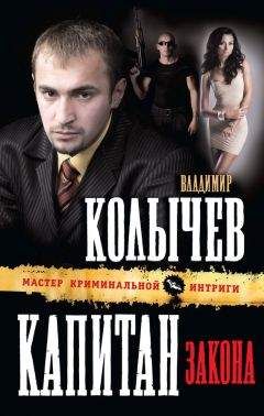 Владимир Колычев - Капитан закона - <a href=