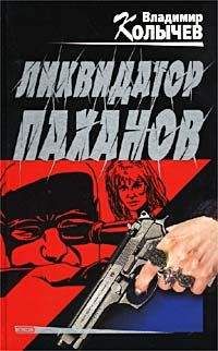 Владимир Колычев - Ликвидатор паханов - <a href=