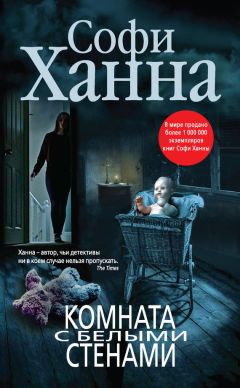 Софи Ханна - Комната с белыми стенами - <a href=