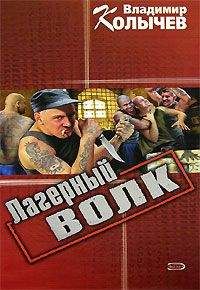 Владимир Колычев - Лагерный волк - <a href=