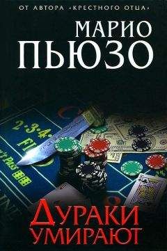 Марио Пьюзо - Дураки умирают - <a href=