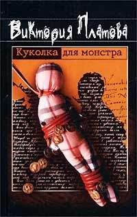 Виктория Платова - Куколка для монстра - <a href=