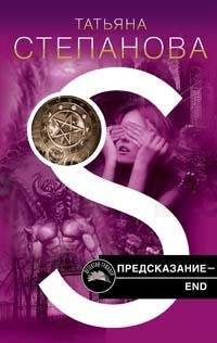 Татьяна Степанова - Предсказание – End - <a href=