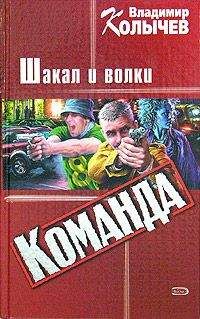 Владимир Колычев - Команда: Шакал и волки