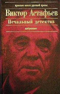 Виктор Астафьев - Печальный детектив - <a href=