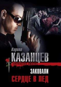 Кирилл Казанцев - Заковали сердце в лед