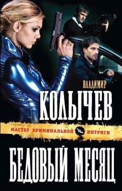 Владимир Колычев - Бедовый месяц - <a href=