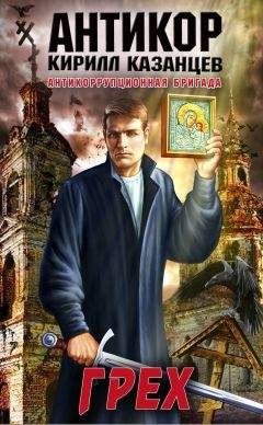 Кирилл Казанцев - Грех - <a href=