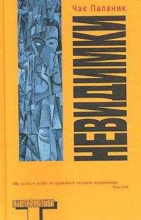 Чак Паланик - Невидимки - <a href=