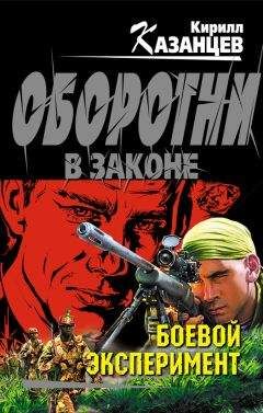 Кирилл Казанцев - Боевой эксперимент - <a href=