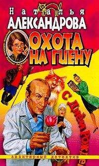 Наталья Александрова - Охота на гиену - <a href=