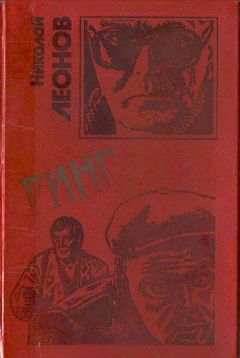 Н. Леонов - Ринг - <a href=