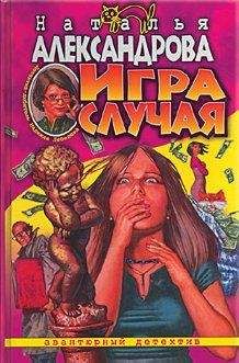 Наталья Александрова - Игра случая - <a href=