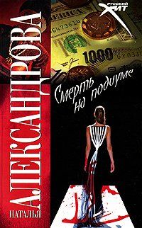 Наталья Александрова - Смерть на подиуме - <a href=