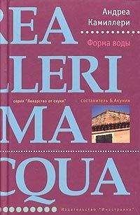 Андреа Камиллери - Форма воды - <a href=