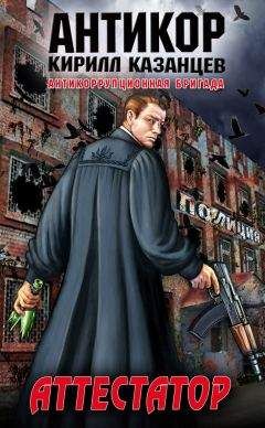 Кирилл Казанцев - Аттестатор - <a href=