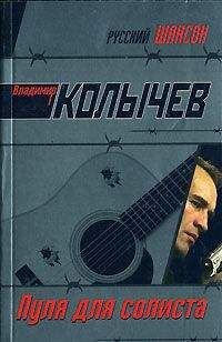 Владимир Колычев - Пуля для солиста - <a href=
