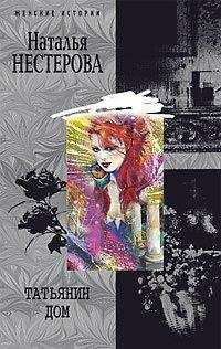 Наталья Нестерова - Татьянин дом - <a href=