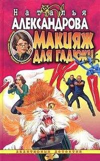 Наталья Александрова - Макияж для гадюки - <a href=