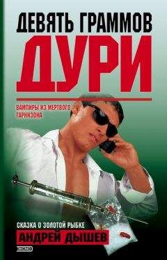 Андрей Дышев - Девять граммов дури (Сборник) - <a href=
