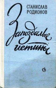 Станислав Родионов - Мышиное счастье - <a href=