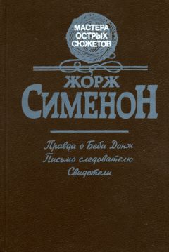 Жорж Сименон - Правда о Бэби Донж - <a href=