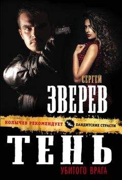 Сергей Зверев - Тень убитого врага - <a href=