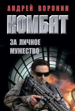 Андрей Воронин - Комбат. За личное мужество - <a href=
