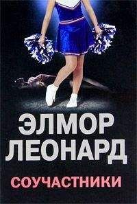 Элмор Леонард - Соучастники - <a href=