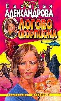 Наталья Александрова - Логово скорпиона - <a href=
