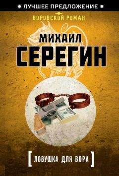 Михаил Серегин - Ловушка для вора - <a href=