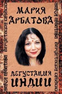 Мария Арбатова - Дегустация Индии - <a href=