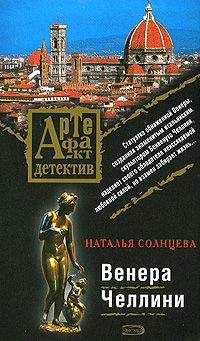 Наталья Солнцева - Венера Челлини - <a href=