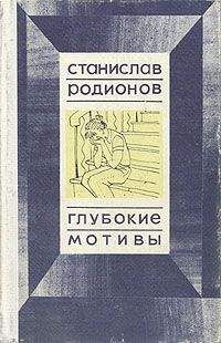Станислав Родионов - Аффект - <a href=