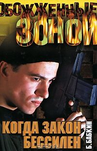 Борис Бабкин - Когда закон бессилен - <a href=