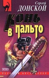 Сергей Донской - Конь в пальто - <a href=