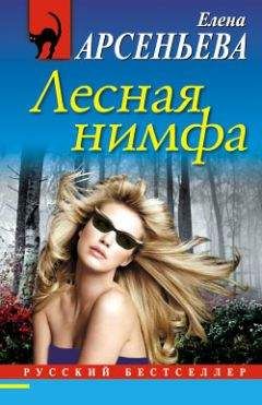 Елена Арсеньева - Лесная нимфа - <a href=