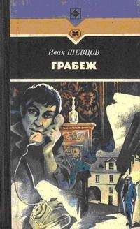 Иван Шевцов - Грабеж - <a href=