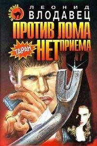 Леонид Влодавец - Против лома нет приема - <a href=