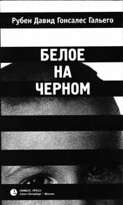Рубен Гальего - Белое на черном - <a href=
