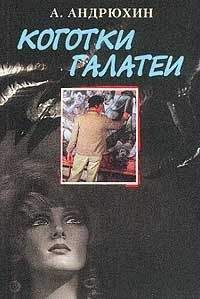 Александр Андрюхин - Коготки Галатеи - <a href=