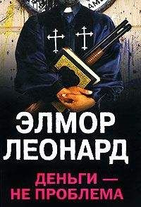 Элмор Леонард - Деньги - не проблема - <a href=