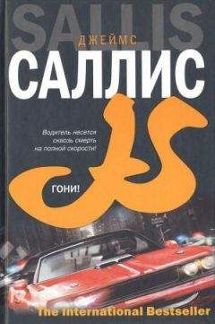 Джеймс Саллис - Гони! - <a href=