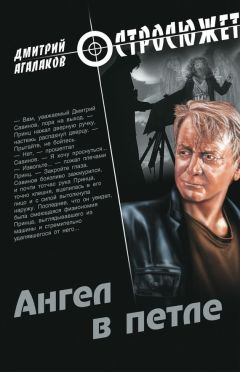 Дмитрий Агалаков - Ангел в петле - <a href=