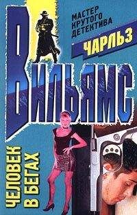 Чарльз Вильямс - Человек в бегах