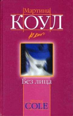 Мартина Коул - Без лица - <a href=