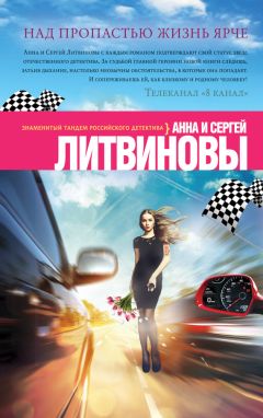 Анна и Сергей Литвиновы - Над пропастью жизнь ярче - <a href=