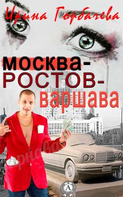 Ирина Горбачева - Москва-Ростов-Варшава - <a href=