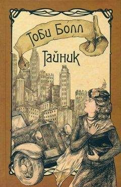 Тоби Болл - Тайник - <a href=