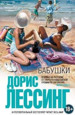 Дорис Лессинг - Бабушки (сборник) - <a href=